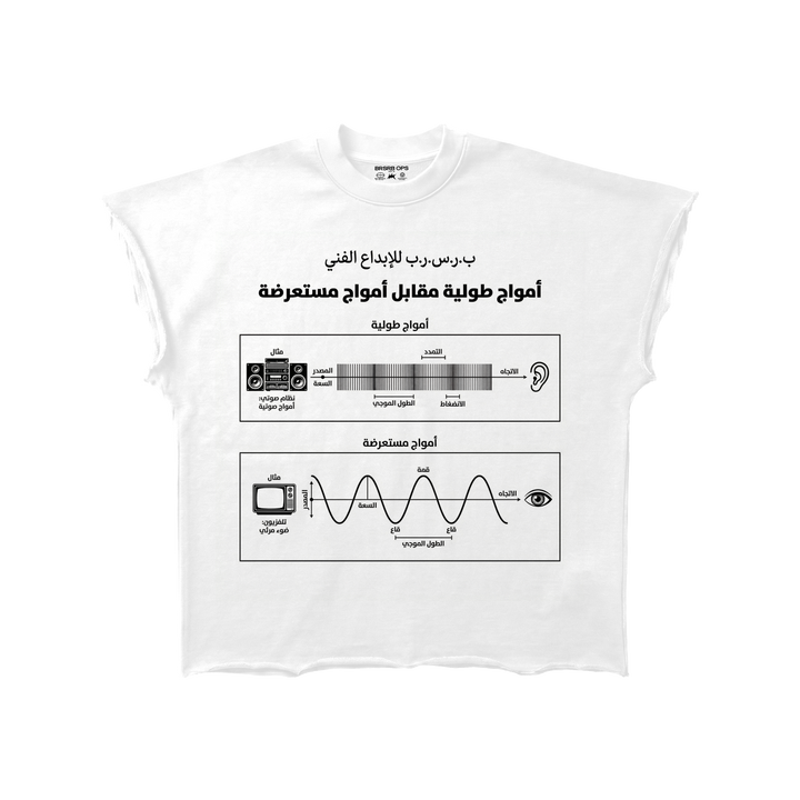 BRSRB “امواج طولية” X Cut - White
