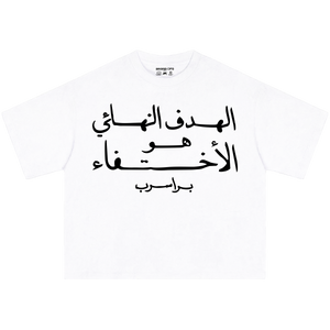 BRSRB “الهدف النهائي” Tee